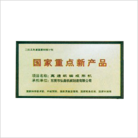国家重点新产品